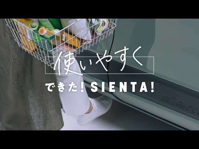 【SIENTA】商品紹介「ユーザービリティ<乗降性/居住性>」篇_2405