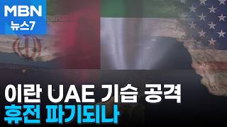 이란, 주변국 공격도 재개…UAE 이란발 미사일·드론 19발 요격 [MBN 뉴스7]