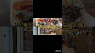 【B級グルメ】ドイツ⭐️ミシュランレストランシェフが選ぶシュツットガルトのケバブ屋4選! #シュトゥットガルト #グルメ #ドイツ #food