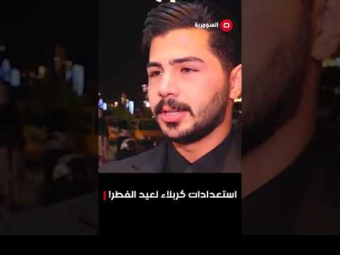 فيديو | استعدادات كربلاء لعيد الفطر!#shorts