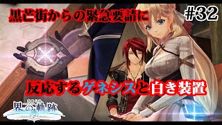 【実況】界の軌跡 -Farewell, O Zemuria　その32（第Ⅱ部ヴァンルート②その４）～緊急要請に反応するゲネシスと白い装置～