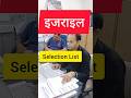 इजराइल Selection List Israel Work Permit List Jobs In Israel Interview Israel Israeljob 