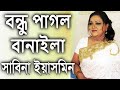 Bondhu Pagol Banaila By Sabina Yasmin বন্ধু পাগল বানাইলা - সাবিনা ইয়