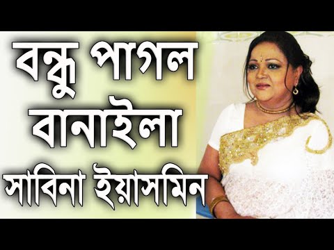 Bondhu Pagol Banaila By Sabina Yasmin বন্ধু পাগল বানাইলা - সাবিনা ইয়াসমিন