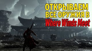 Быстрый гайд по открытию всех школ оружия!!! Лучшее оружие для начала игры! Where winds meet