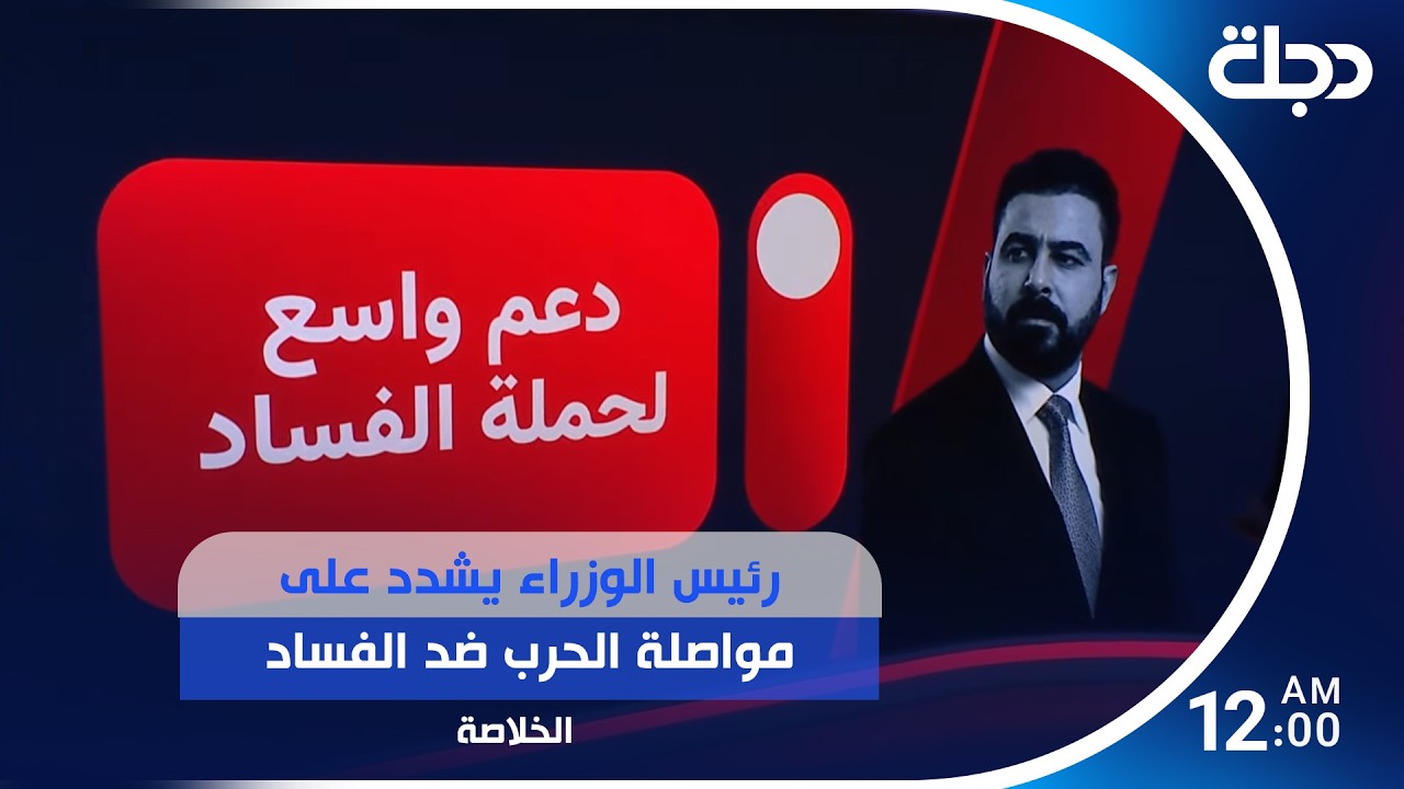 فيديو | رئيس الوزراء يشدد على مواصلة الحرب ضد الفساد