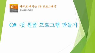 [C# 기초] C# 첫 윈폼 프로그램 만들기