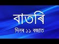 Watch Live: বাতৰি, (Assamese News 11:00 AM) 16.05.2024