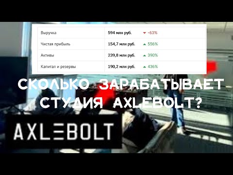 СКОЛЬКО ЗАРАБАТЫВАЕТ СТУДИЯ AXLEBOLT?