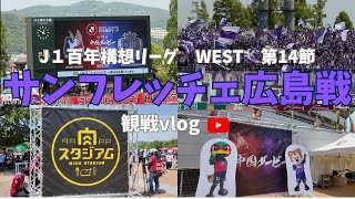 【観戦vlog】J１百年構想リーグ　WEST第14節　ファジアーノ岡山VSサンフレッチェ広島@JFE晴れの国スタジアム