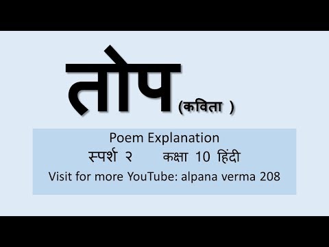 तोप |Top|The Cannon(poem) Explanation| Q Ans| Sparsh|Class 10 Video