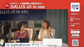 かんたんにはじめる美健康エッセンスをお届けする　COCOCO presents 「みらいのわたし」（2025年1月8日放送分）