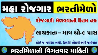 Rojgar Bharti Melo Gujarat in 2023 | Bharti Melo Gujarat January 2023 | Gujarat Job Gujarat 2023