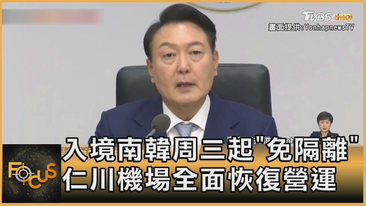 入境南韓周三起「免隔離」　仁川機場全面恢復營運