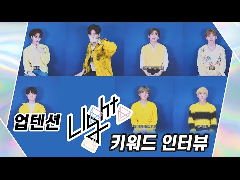 U10TV ep 266 - 업텐션의 [Light UP] 키워드 인터뷰!