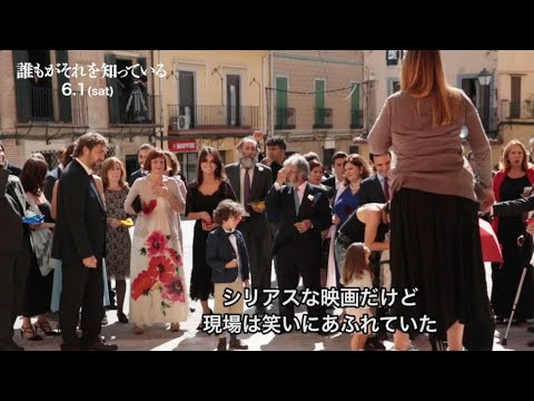 6/1(土)公開『誰もがそれを知っている』A.ファルハディ監督についてキャストが語る特別映像