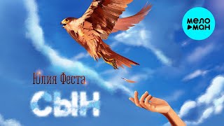 Юлия Феста – Сын ♥ КРАСИВЫЕ ПЕСНИ О ЛЮБВИ И ДЛЯ ДУШИ ♥ ПЕСНИ СПЕТЫЕ СЕРДЦЕМ