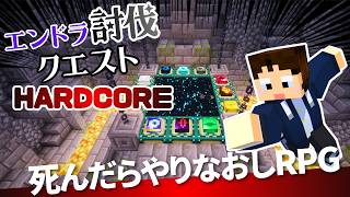 🔴【マイクラ】#3 エンドラ討伐クエストでハードコアチャレンジ！