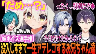 【#にじさんじ妹ボイス選手権】剣持お兄ちゃんとミランお兄ちゃんが妹ボイスにひたすらニチャニチャ反応する耐久動画【にじさんじ/切り抜き/緑仙/剣持刀也/ミラン・ケストレル】