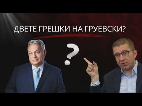VO CENTAR Dvete greski na Gruevski!?
