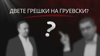 VO CENTAR Dvete greski na Gruevski!?