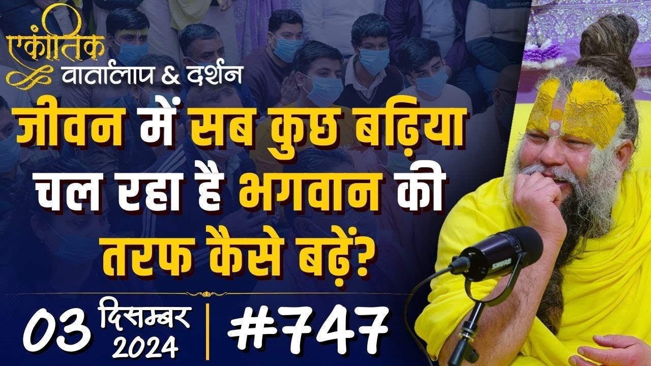 #747 Ekantik Vartalaap & Darshan/ 03-12-2024/ Shri Hit Premanand Govind Sharan Ji Maharaj