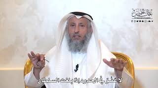 954 - لا عفو في الحدود إذا بلغت السلطان - عثمان الخميس