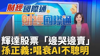 擴大AI合作! 輝達砸20億美元入股新思科技高市早苗