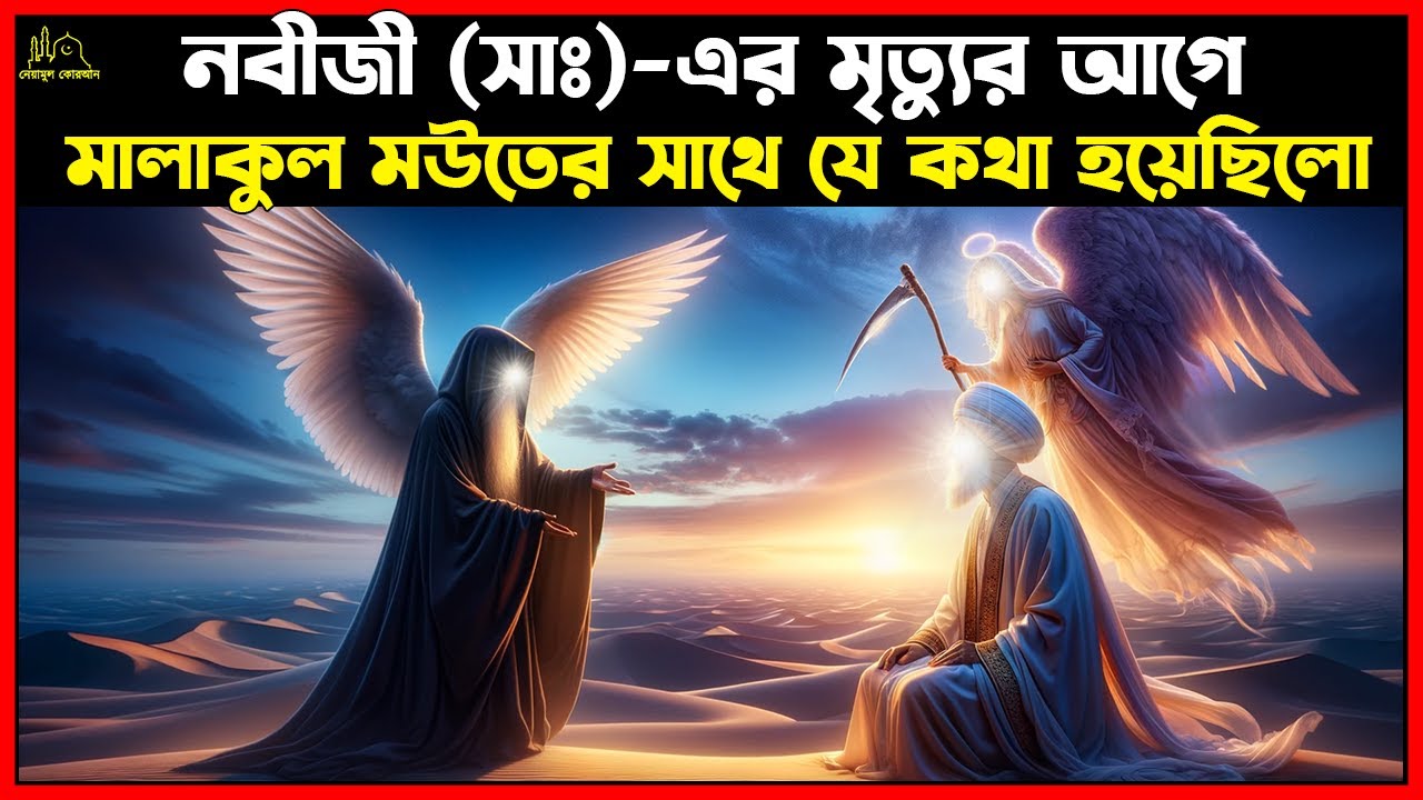 নবীজী (সাঃ) এর মৃত্যুর আগে মালাকুল মউতের সাথে যে কথা হয়েছিলো । Islamic Story Bangla