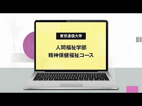 社会福祉学科 【東京通信大学】人間福祉学部 精神保健福祉コース 紹介動画