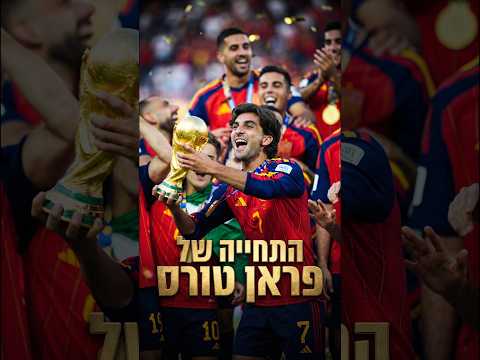 השחקן המושמץ שהפך לגיבור התחייה של פראן טורס  🔥🏆