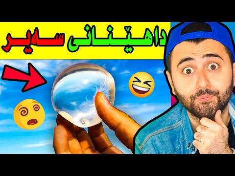 Ashkan Reacts - 😆 سەیرترین جیهازەکان