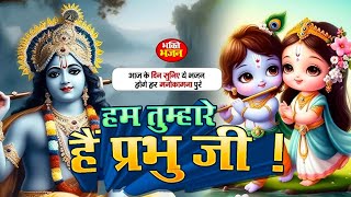 Download lagu Hum Tumhare Hai Prabhu Ji | Song of Lord Krishna | हम तुम्हारे है प्रभु जी | Devendra Pathak Ji mp3 Download lagu Hum Tumhare Hai Prabhu Ji | Song of Lord Krishna | हम तुम्हारे है प्रभु जी | Devendra Pathak Ji mp3