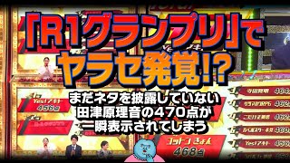 「R1グランプリ」でヤラセ発覚！？まだネタを披露していない田津原理音の470点が一瞬表示されてしまう