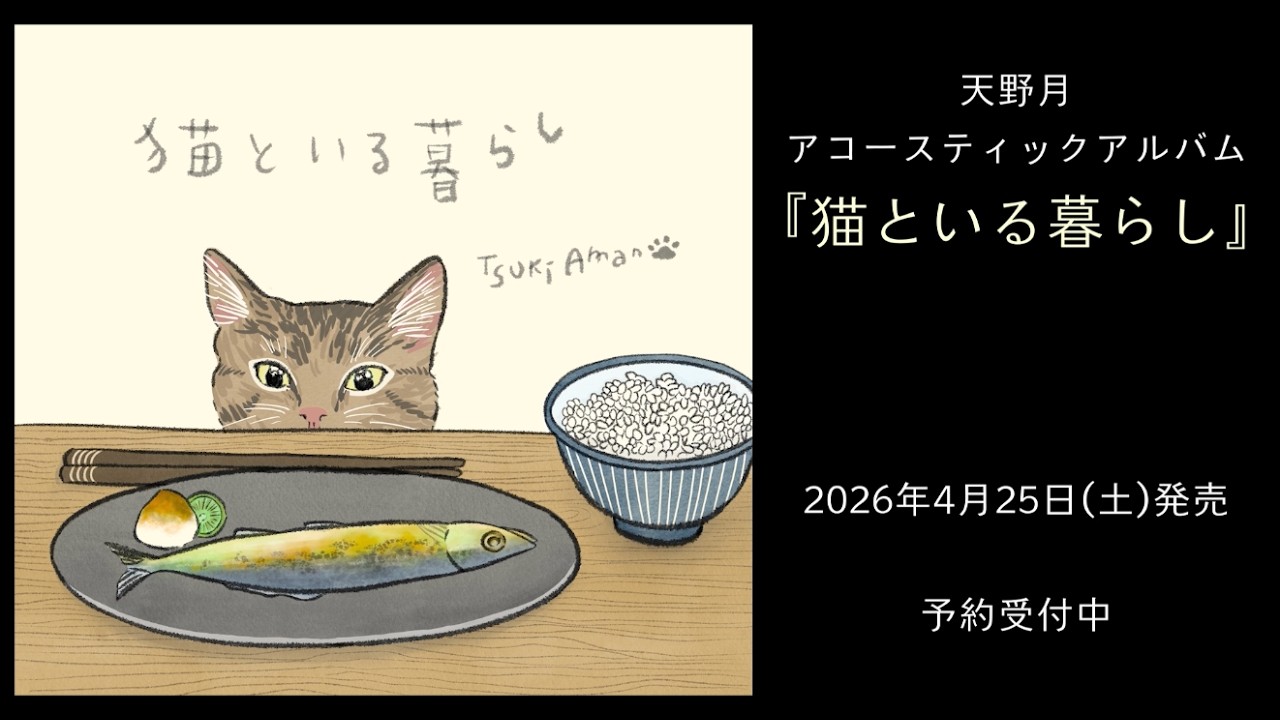 【アコースティックアルバム】猫といる暮らし【クロスフェード】