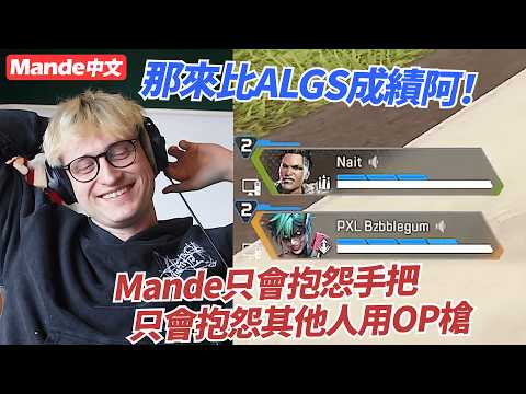 【Mande中文】✋跟兩個手把仔職業玩家互噴✋好久沒笑的這麼開心了✋