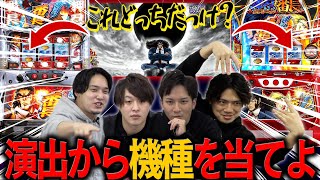【人気企画】演出だけ見て『機種/演出名』を答えろ!!!