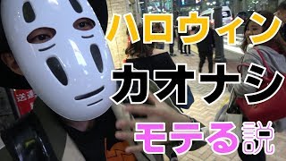 【渋谷ハロウィン2018】カオナシ仮装で挑んだらモテる説
