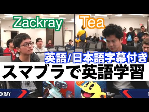 【スマブラで英語学習】字幕付きで観るMSM 185 GW | Zackray (ROB) vs Tea (Pac-man) Winners Semi - Smash Ultimate