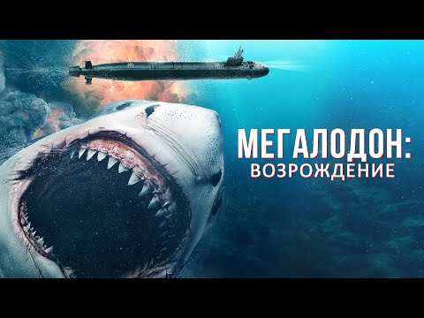 Трейлеры Акулы 3: Мегалодон