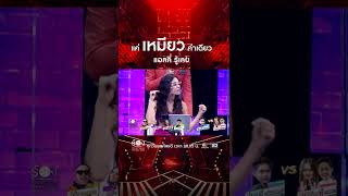 Download lagu แค่ 'เหมียว' คำเดียวก็รู้แล้ว | The Wall Song ร้องข้ามกำแพง mp3
