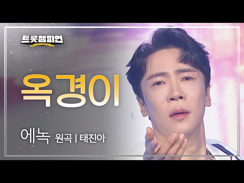 에녹 - 옥경이(원곡 : 태진아)l 트롯챔피언 l EP20