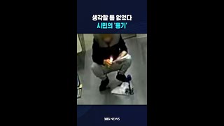 생각할 틈 없었다 시민의 '용기' #shorts