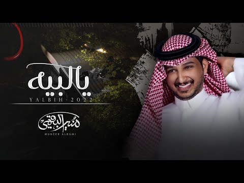 يا لبيه منير البقمي