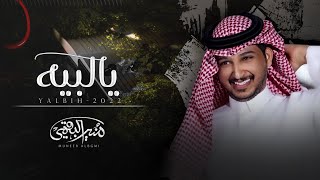 كلمات اغنية يا لبيه منير البقمي