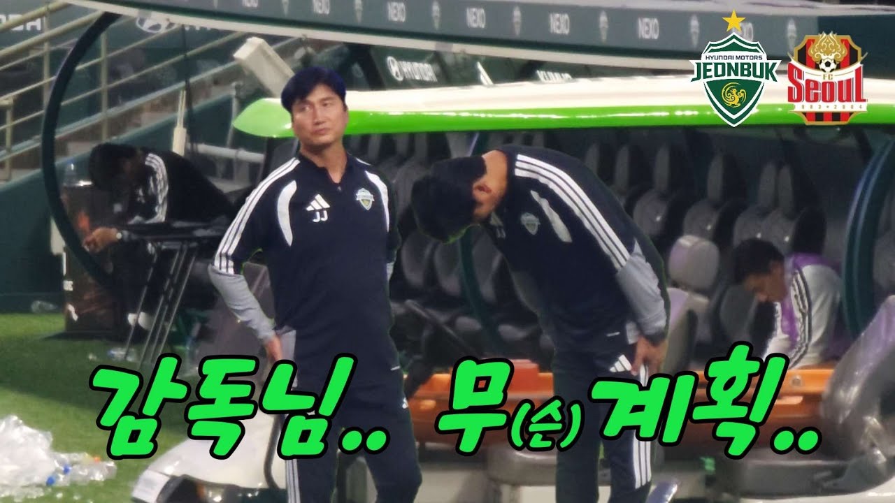 [K리그29R] 9경기 남았는데 계획은 언제 지켜요.. | 전북현대 vs FC서울 | 모따 골 ⚽️