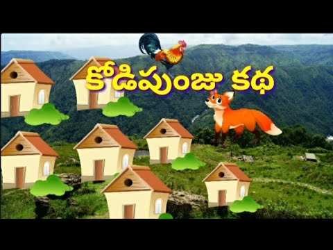 Kodipunju katha - కోడిపుంజు కథ - audio stories