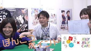 【#ボードゲーム】笑王ぼどげ俱楽部#7　みんなでぽんこつペイント【#JELLYJELLYCAFE】