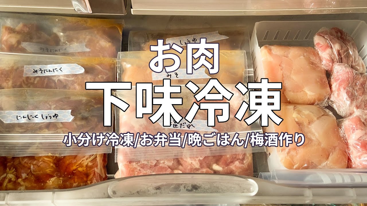 肉まとめ買い【便利な下味冷凍/冷凍保存】お弁当/晩ごはん/梅酒作り(Sub