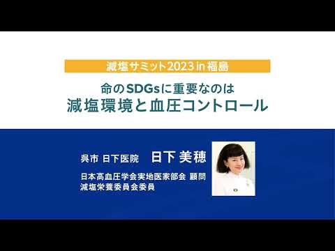 減塩サミット2023 in福島（Web発信）講演動画②